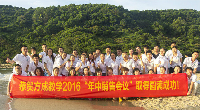 恭賀方成教學2016年“年中銷售會議”取得圓滿成功！