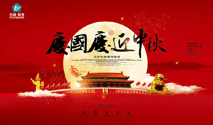 方成教學(xué)2017年“迎國慶、慶中秋”