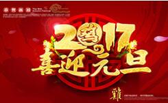 喜迎元旦！