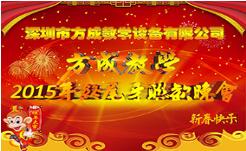 情聚方成 感謝有你 2015年終晚會隆重謝幕 祝全國人民新年快樂！