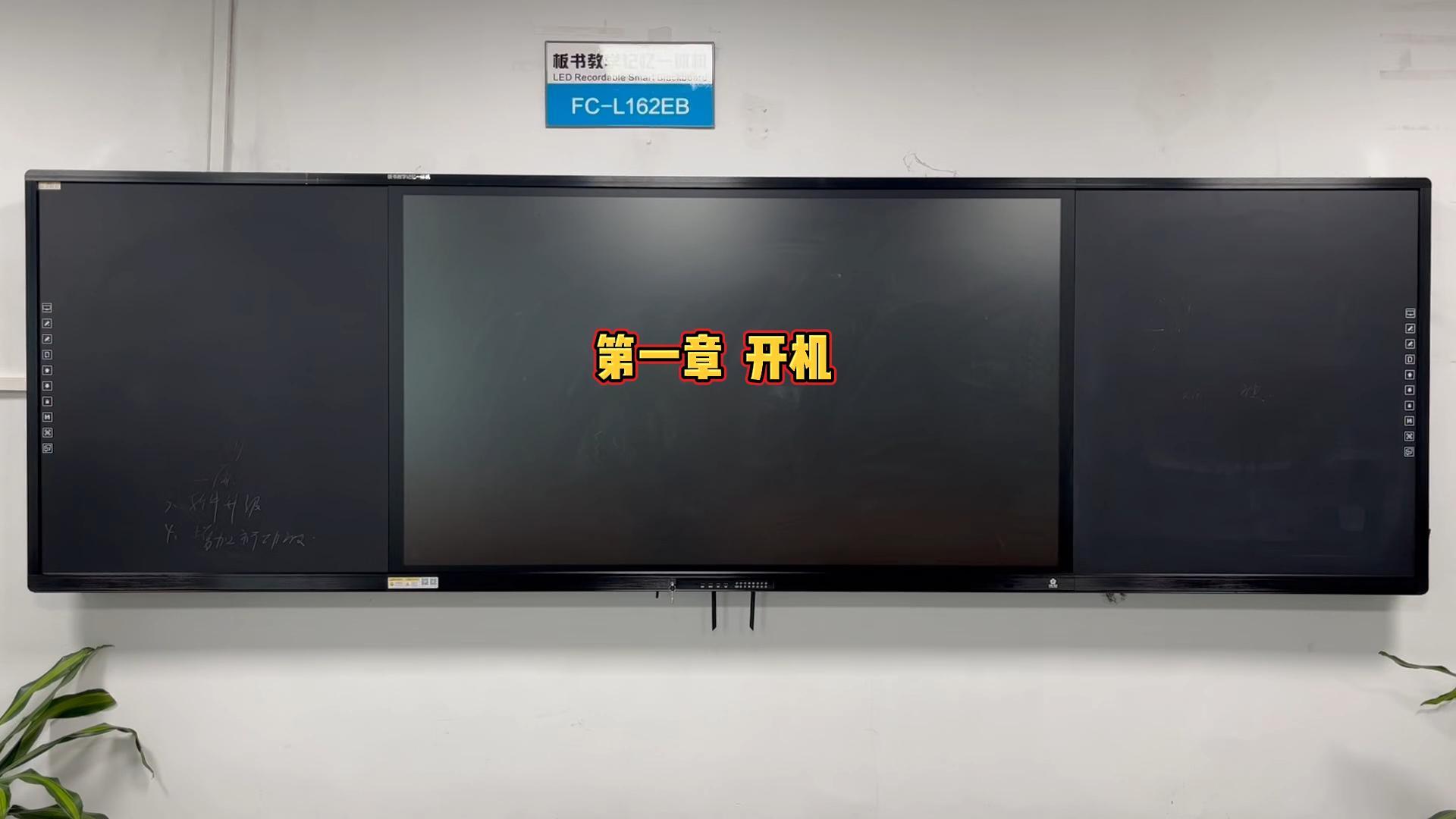 第一章-板書教學(xué)記憶一體機(jī)如何開機(jī)？方成教學(xué)教你開機(jī)步驟